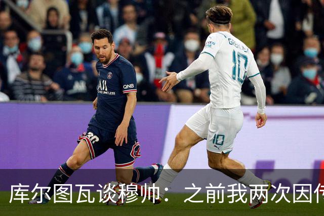 库尔图瓦谈穆帅：之前我两次因传中丢球就坐板凳，他想以此激励我