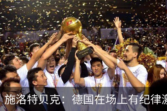施洛特贝克：德国在场上有纪律激情和韧性 谁都可能成为秘密热门
