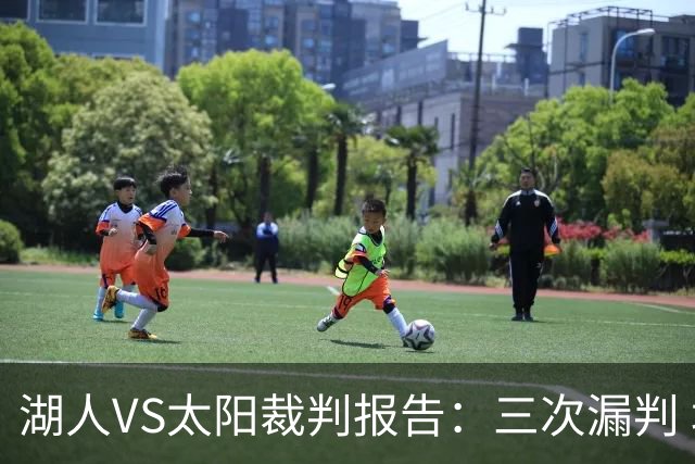 湖人VS太阳裁判报告：三次漏判 均对湖人不利