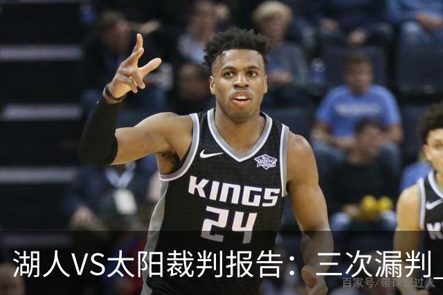 湖人VS太阳裁判报告：三次漏判 均对湖人不利