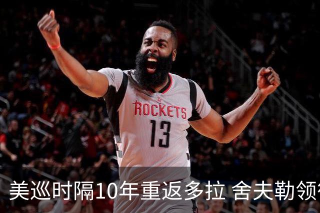 美巡时隔10年重返多拉 舍夫勒领衔菲茨兄弟参赛