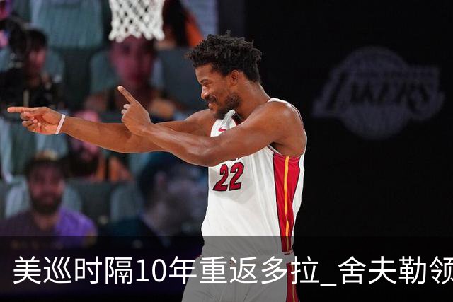 美巡时隔10年重返多拉 舍夫勒领衔菲茨兄弟参赛