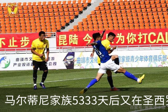 马尔蒂尼家族5333天后又在圣西罗进球 破的是米兰门